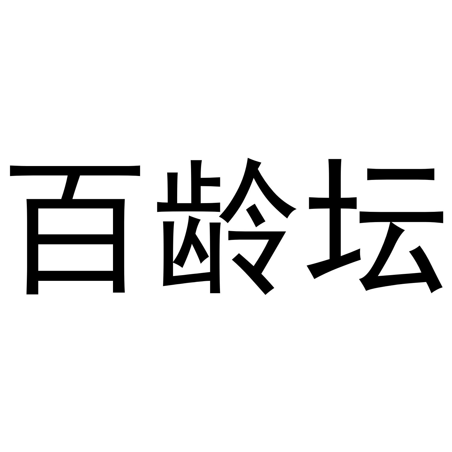 百龄坛
