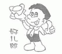 好儿郎