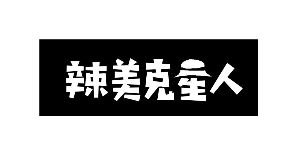 辣美克星人