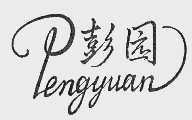 彭园
