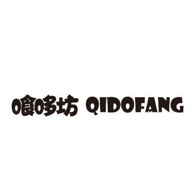 喰哆坊 QIDOFANG