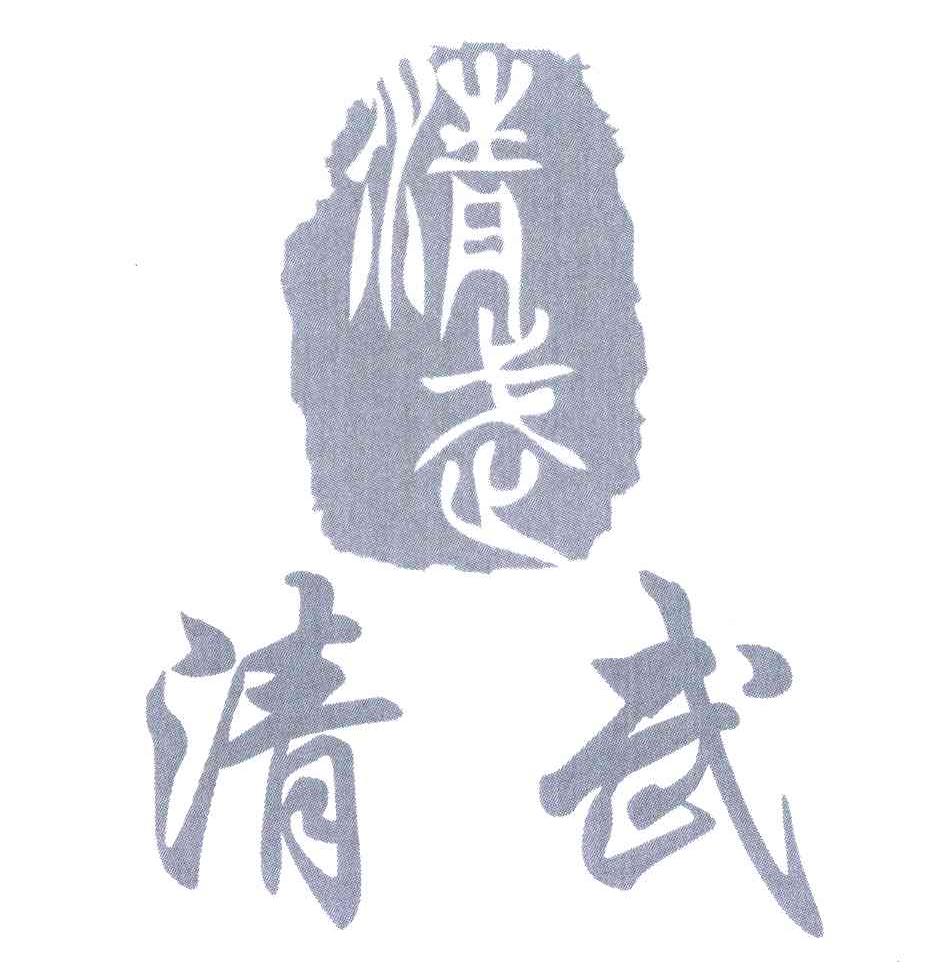 清武