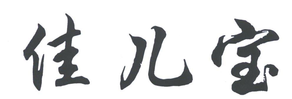佳儿宝