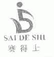 赛得士