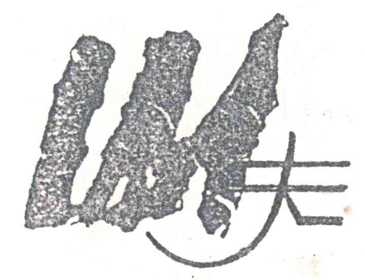 山夫