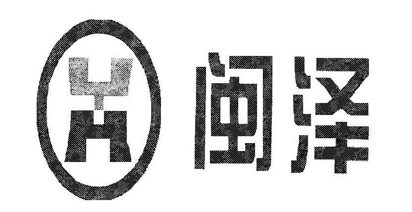 闽泽