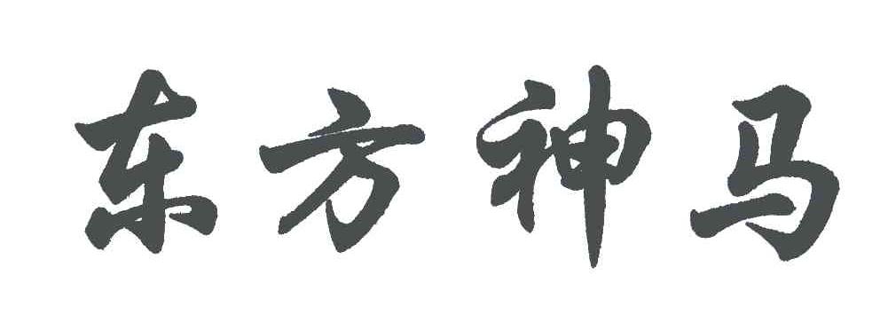 东方神马