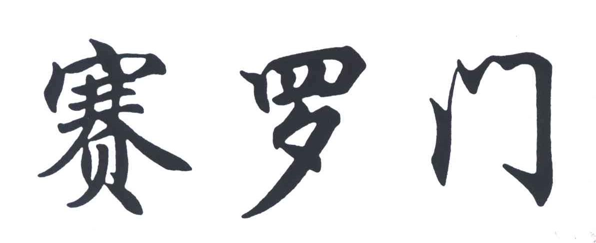 赛罗门