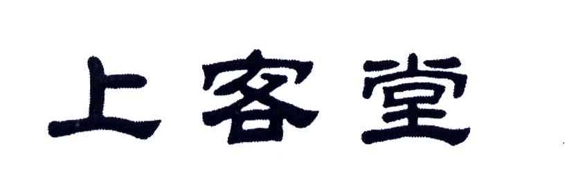 上客堂