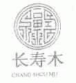 长寿木