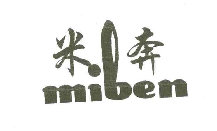 米奔