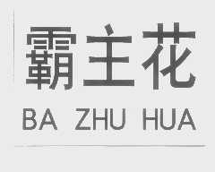 霸主花