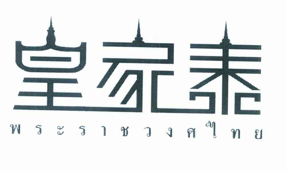 皇家泰