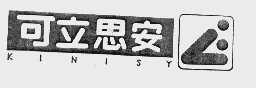 可立思安  KINISY