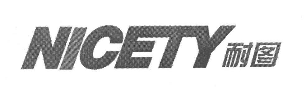 耐图 NICETY
