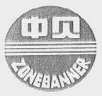 中贝    ZONEBANNER