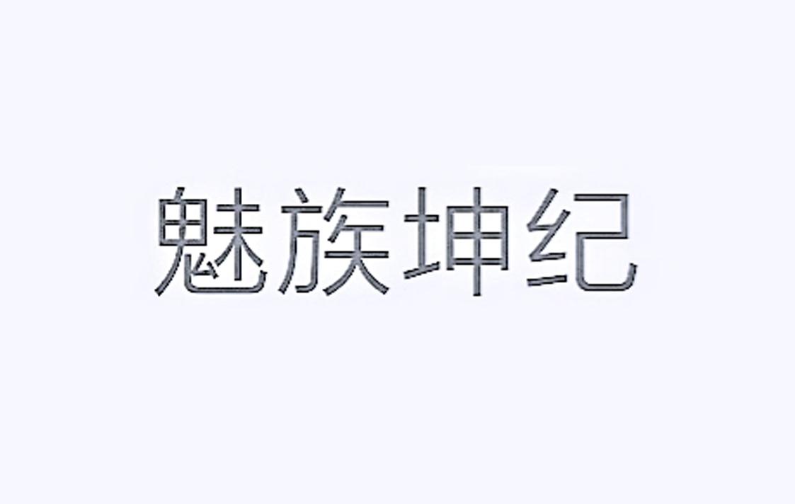 魅族坤纪