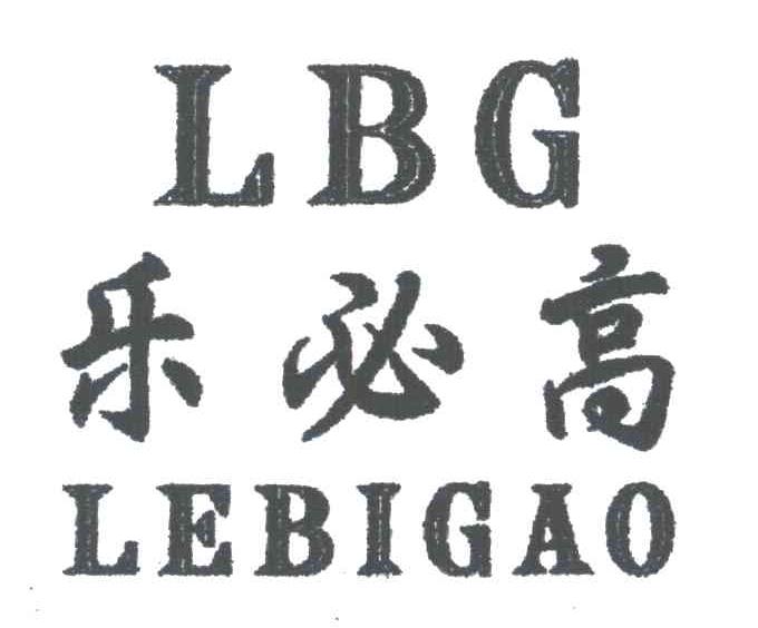 乐必高 LBG