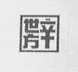 辛世方