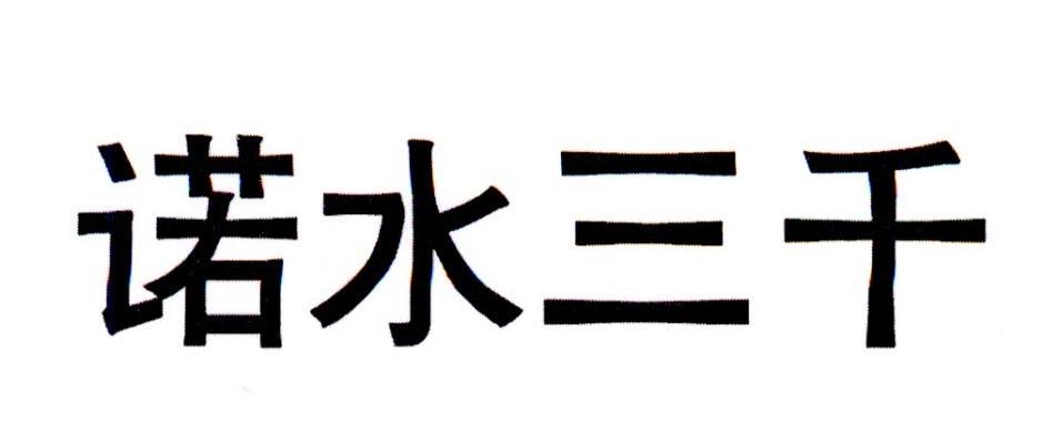 诺水三千