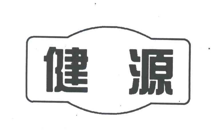 健源