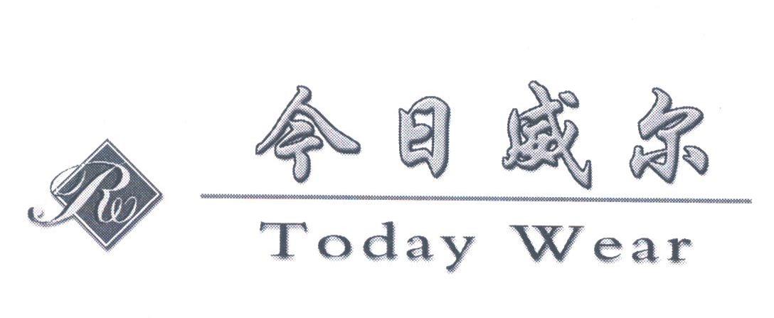 今日威尔;TODAY WEAR
