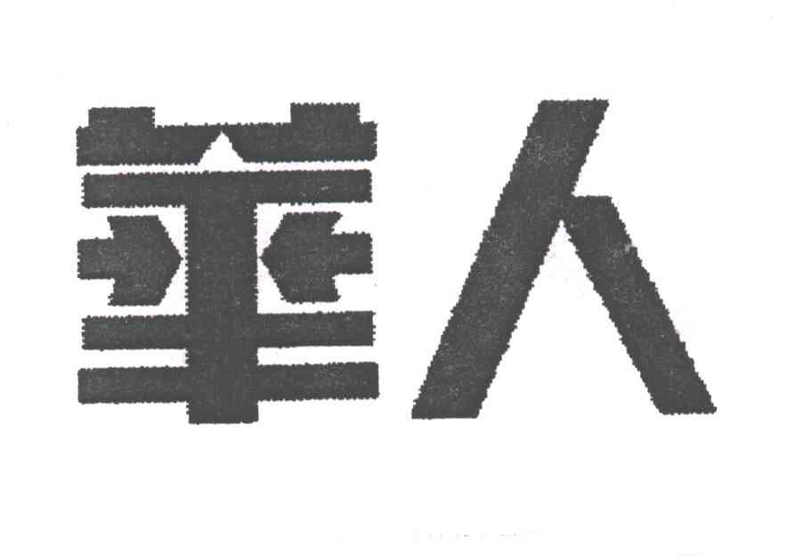 华人