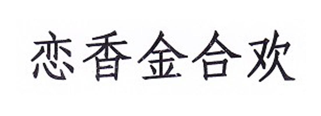 恋香金合欢