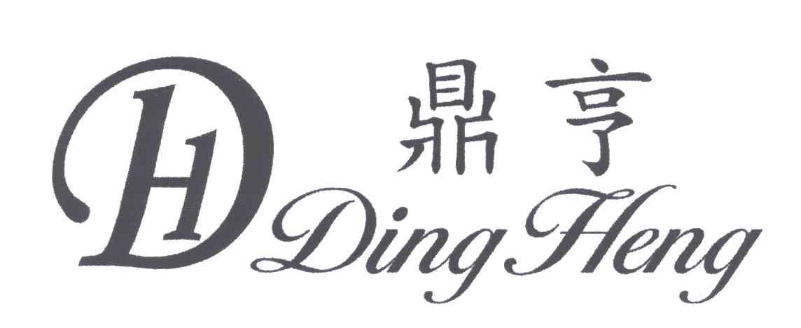 鼎亨;DH