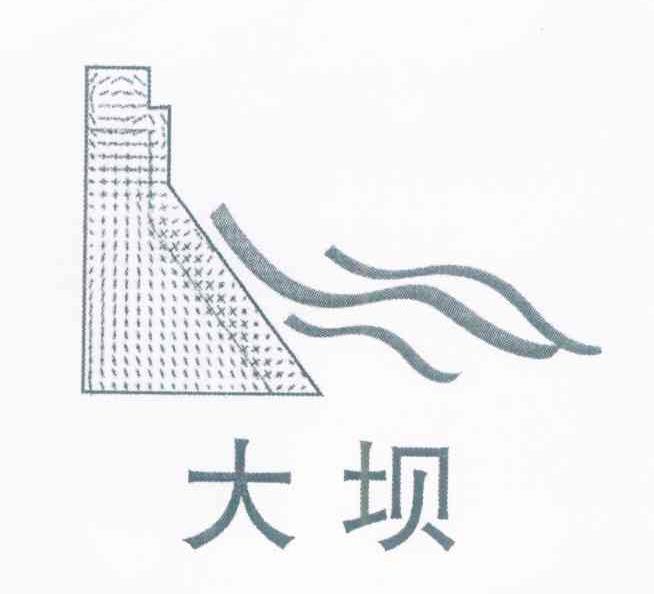 大坝