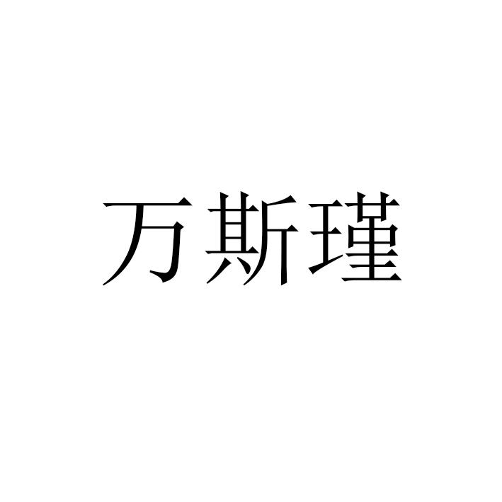 万斯瑾