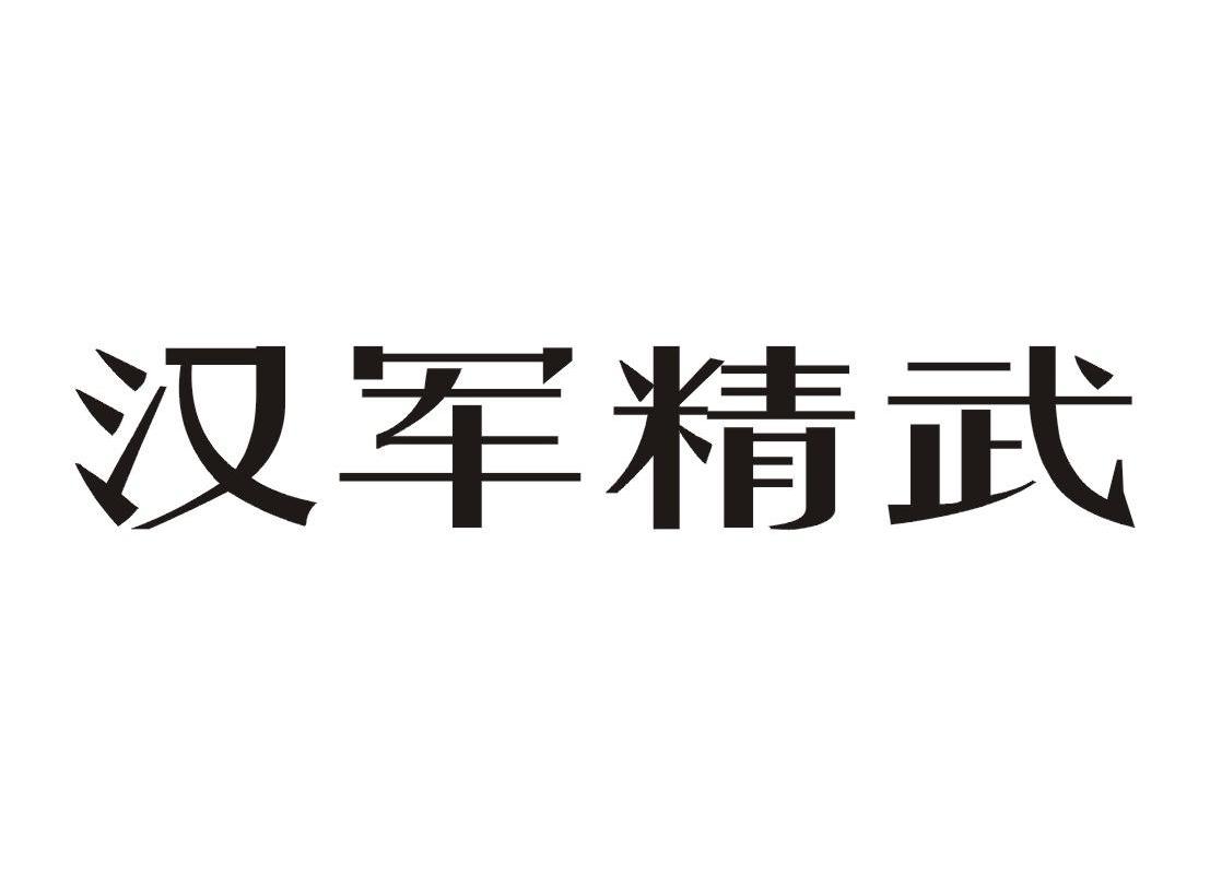 汉军精武