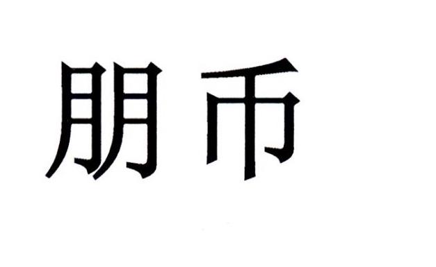 朋币