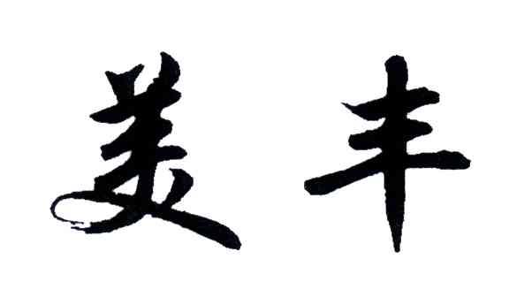 美丰