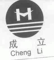 成立
