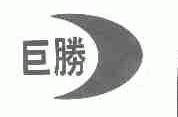 巨胜