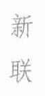 新联
