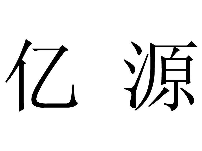 亿源