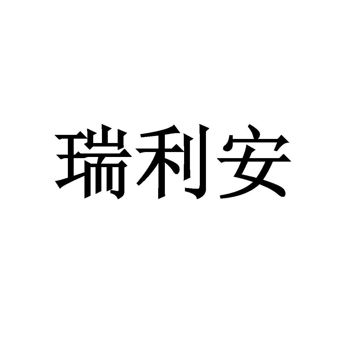 瑞利安