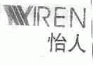 怡人
