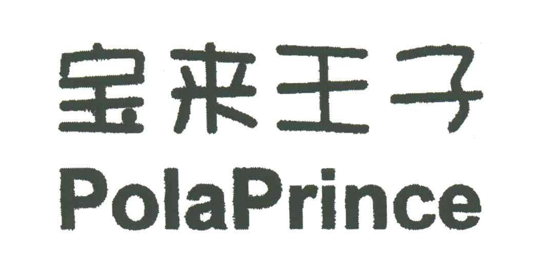 宝来王子;POLAPRINCE