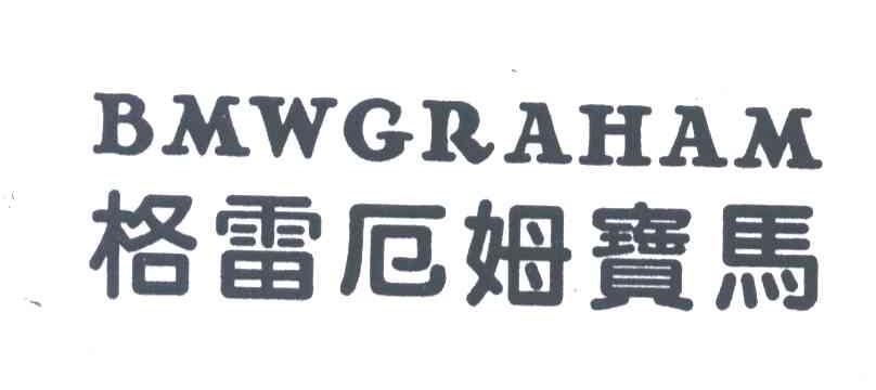 格雷厄姆宝马;BMWGRAHAM