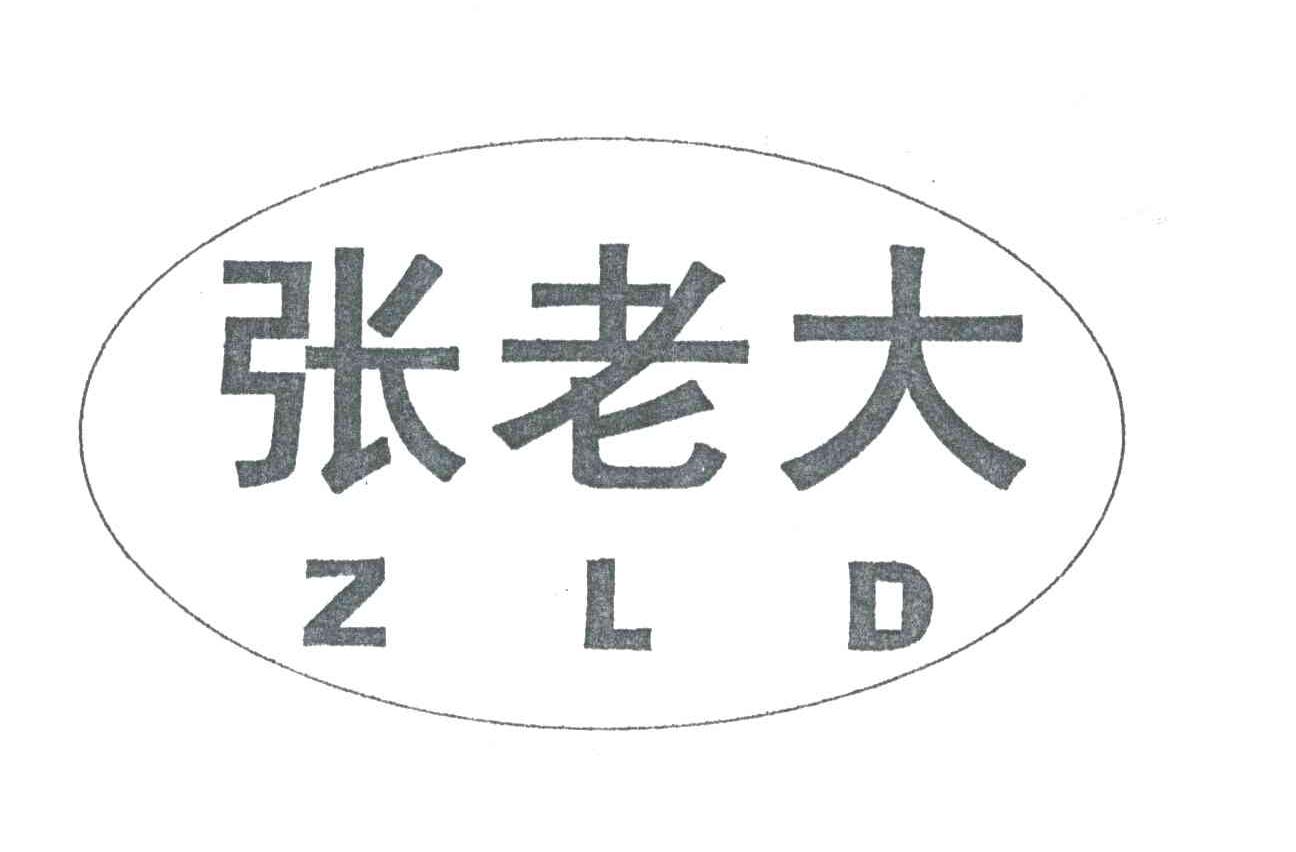 张老大