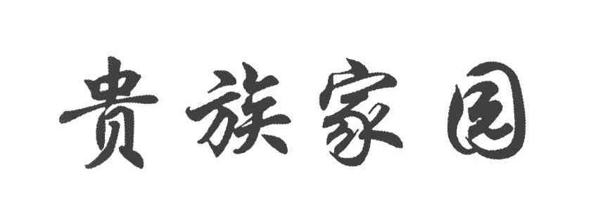 贵族家园