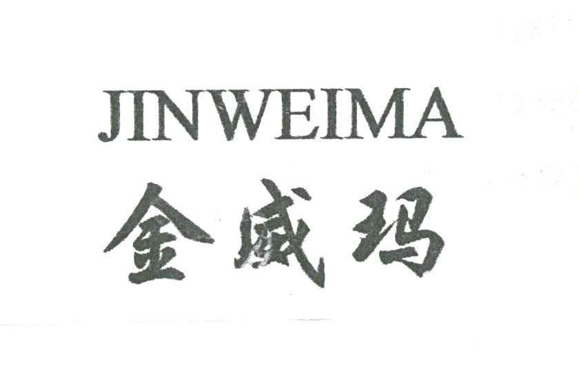 金威玛