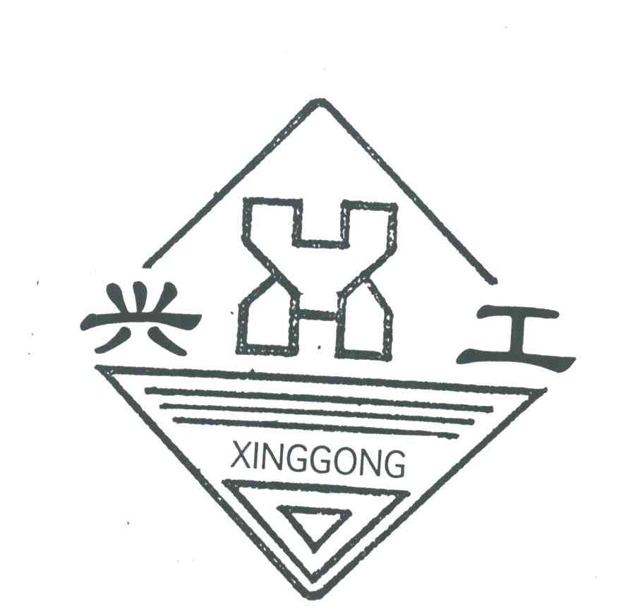 兴工