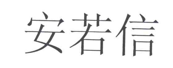安若信