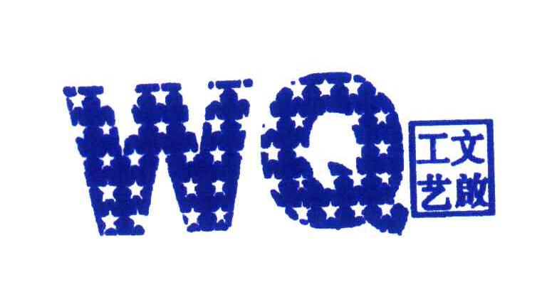 文启工艺;WQ