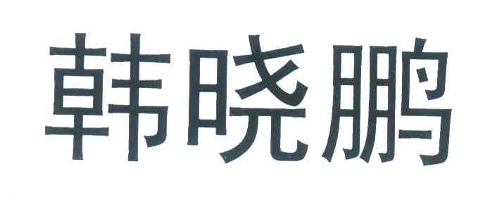韩晓鹏