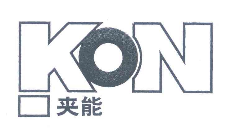 夹能 KON